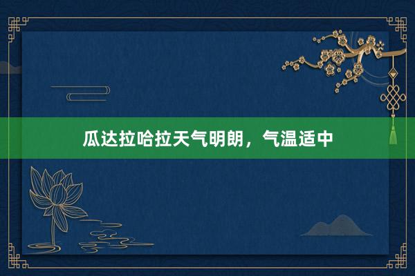 瓜达拉哈拉天气明朗，气温适中
